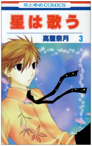 星は歌う 第3巻 (花とゆめCOMICS) Books