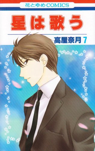 星は歌う 第7巻 (花とゆめCOMICS) book