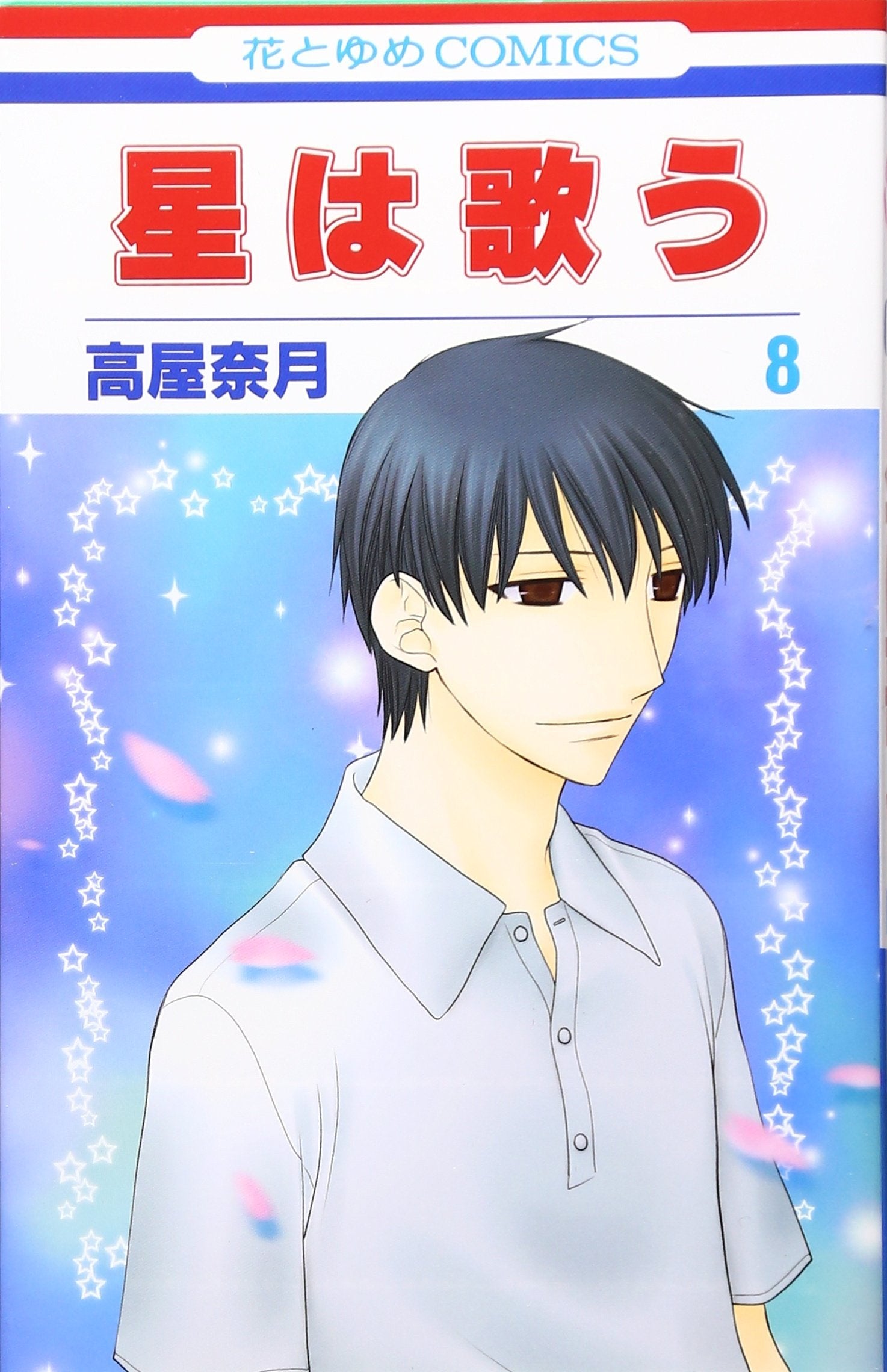 星は歌う 第8巻 (花とゆめCOMICS) Books