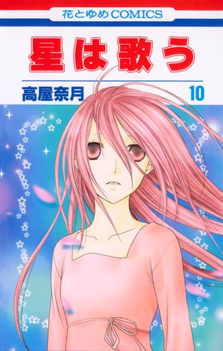星は歌う 第10巻 (花とゆめCOMICS) book