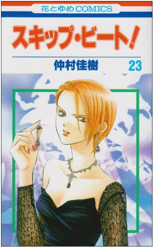 Product Image: Skip Beat! Vol.23 (Sukippu Biito!)