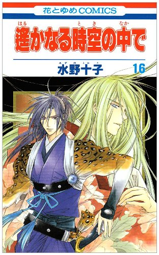 遥かなる時空の中で 第16巻 (花とゆめCOMICS) Books