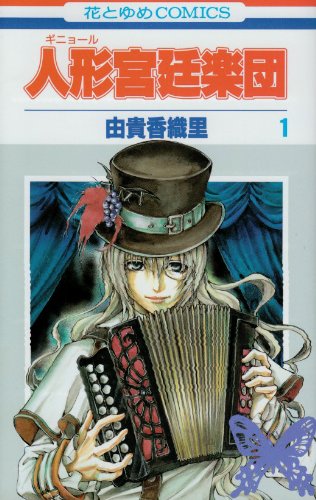人形宮廷楽団 第1巻 (花とゆめCOMICS) Books