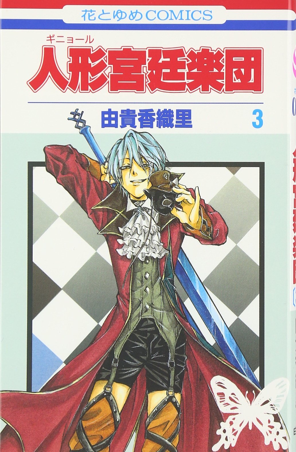 人形宮廷楽団 第3巻 (花とゆめCOMICS) Books