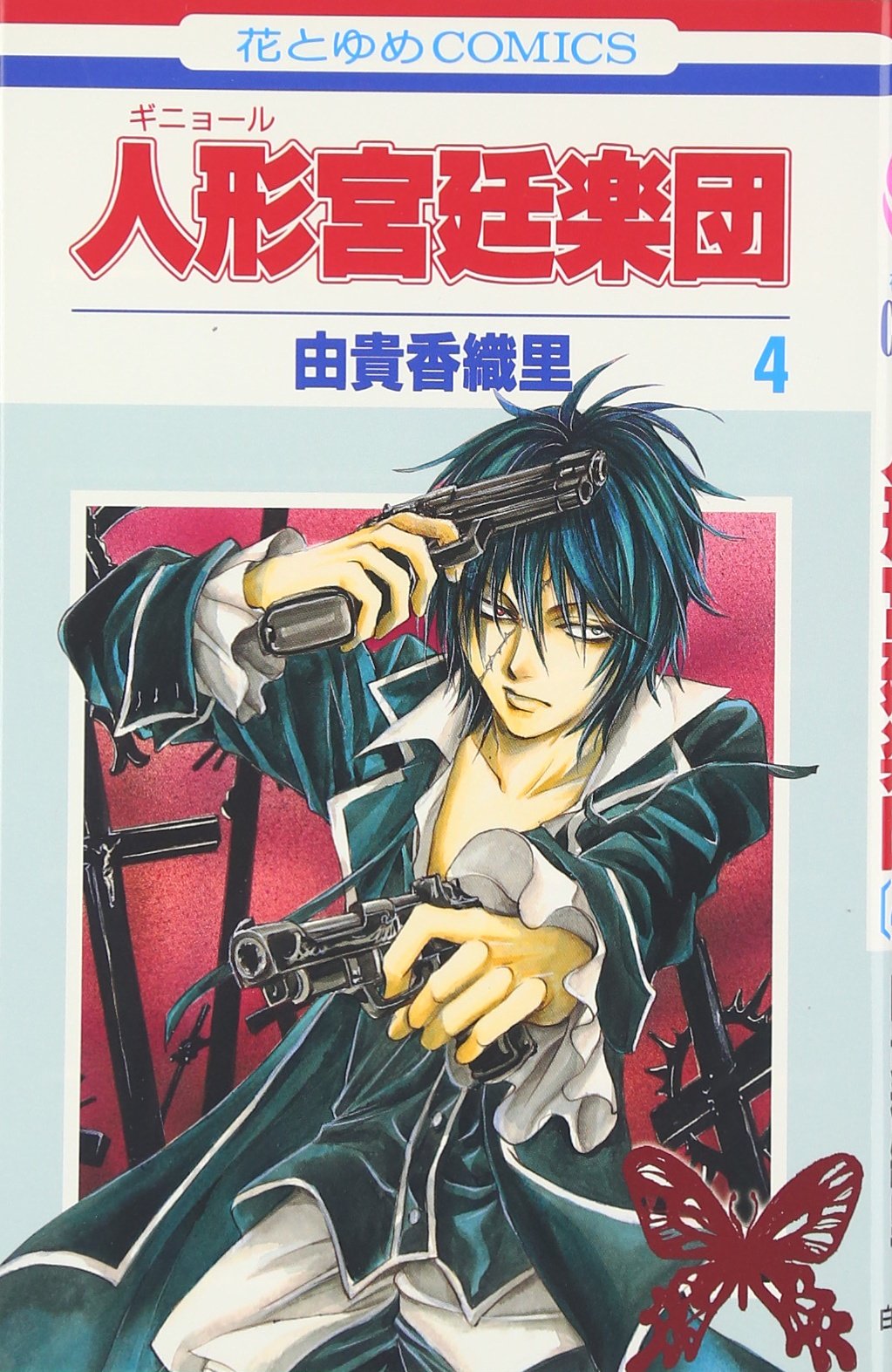 人形宮廷楽団 第4巻 (花とゆめCOMICS) Books