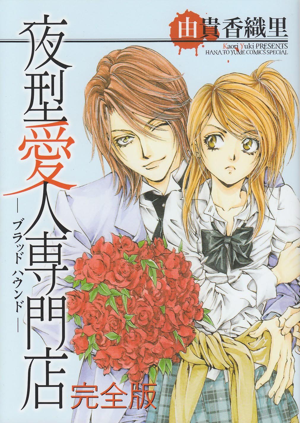 夜型愛人専門店完全版―ブラッドハウンド (花とゆめCOMICSスペシャル) Books