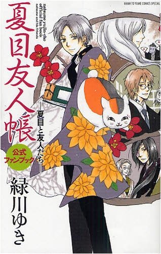 Natsume Yuujinchou Official Fan Book: "Natsume and his friends" (Natsume's Book of Friends) Manga