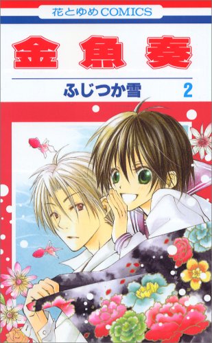 金魚奏 第2巻 (花とゆめCOMICS) Books