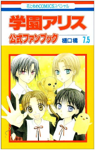 Gakuen Alice Vol.7.5 Official Fan Book (In Japanese) book
