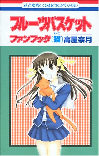フルーツバスケットファンブック〈猫〉 (花とゆめCOMICSスペシャル) Books