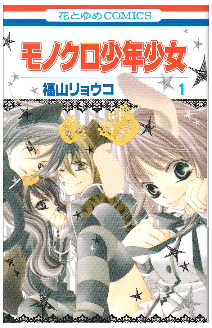 Monochrome Animals 1 (Monokuro Shonen Shojo) (In Japanese) Books