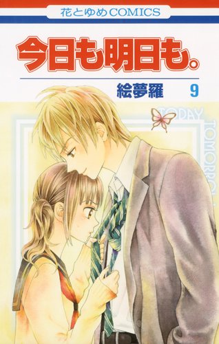 今日も明日も。 9 (花とゆめCOMICS) book