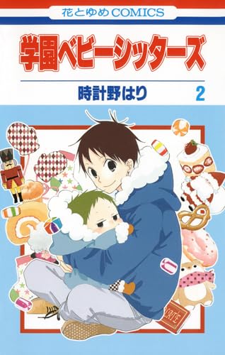 Gakuen Babysitters Vol.2 Books