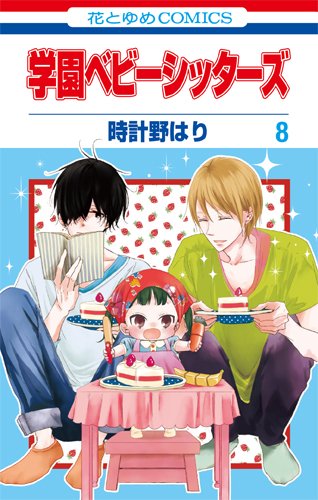 Product Image: Gakuen Babysitters, Vol. 8
