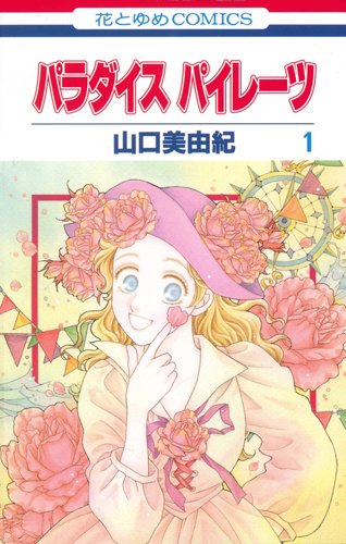 パラダイス パイレーツ 1 (花とゆめCOMICS) book