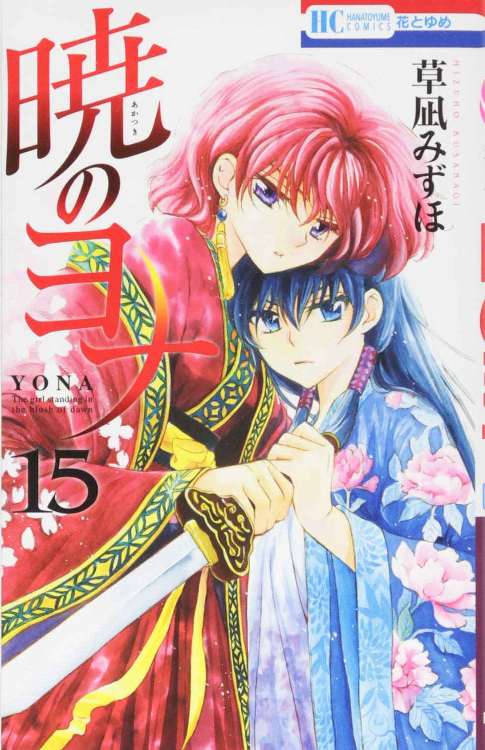 暁のヨナ 15 (花とゆめCOMICS) Books