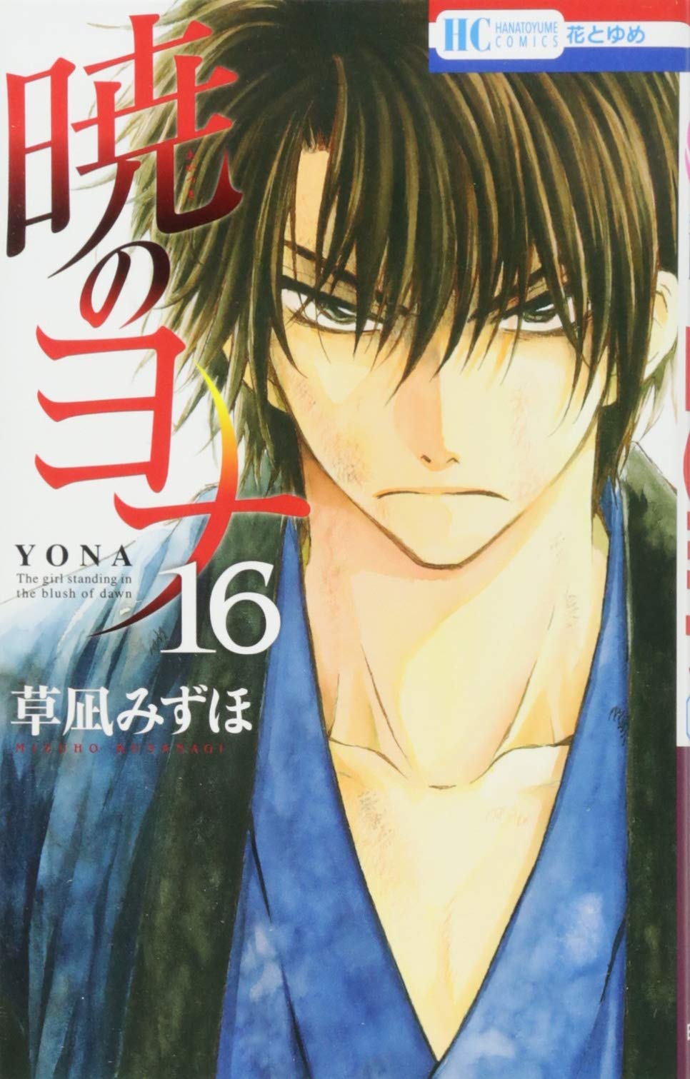 暁のヨナ 16 (花とゆめCOMICS) Books