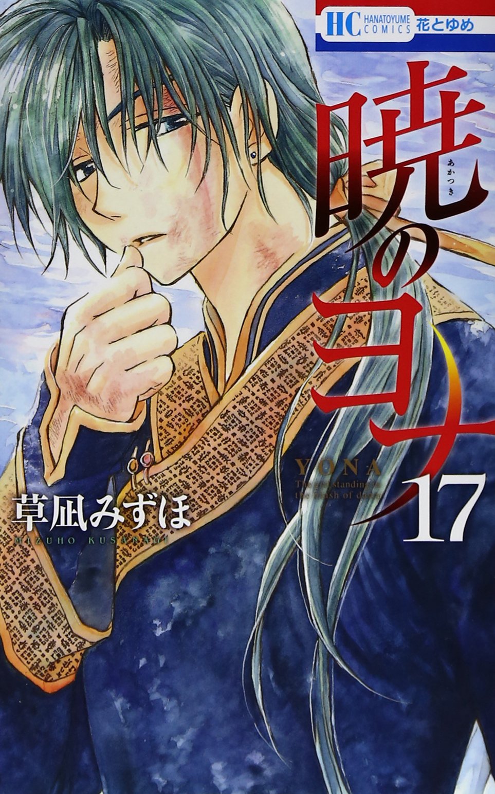 暁のヨナ 17 (花とゆめCOMICS) Books