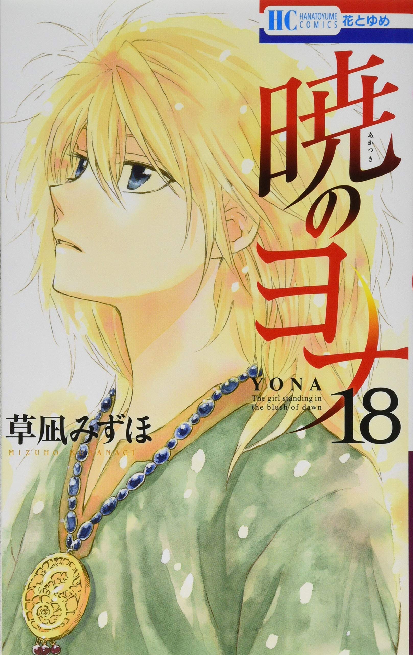 暁のヨナ 18 (花とゆめCOMICS) Books