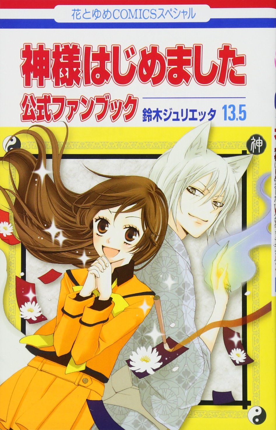 神様はじめました 13.5 公式ファンブック (花とゆめCOMICS) book