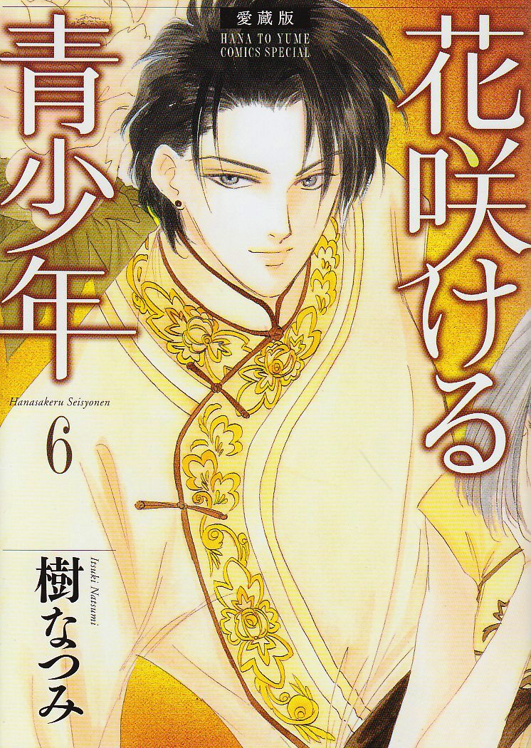 花咲ける青少年 6―愛蔵版 (花とゆめCOMICSスペシャル) Books