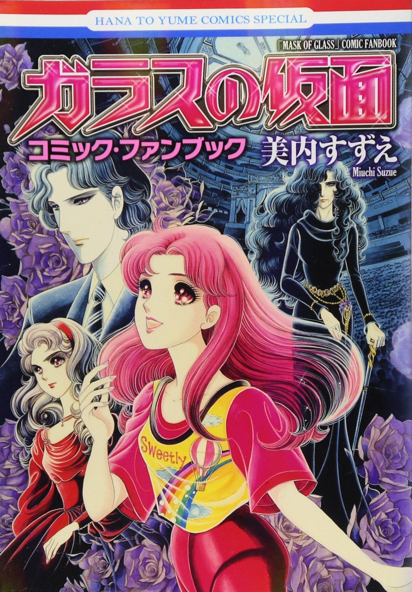 ガラスの仮面コミック・ファンブック (花とゆめCOMICS) book