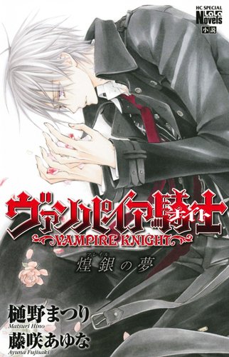 ヴァンパイア騎士(ナイト) 煌銀(フレイル)の夢 (花とゆめCOMICSスペシャルララノベルズ) book