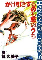 かけ引きするのも恋のうち (花丸コミックス) Books