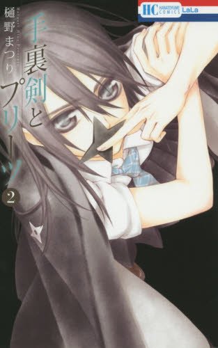 Product Image: æ‰‹è£å‰£ã¨ãƒ—ãƒªãƒ¼ãƒ„ 2 (èŠ±ã¨ã‚†ã‚COMICS)