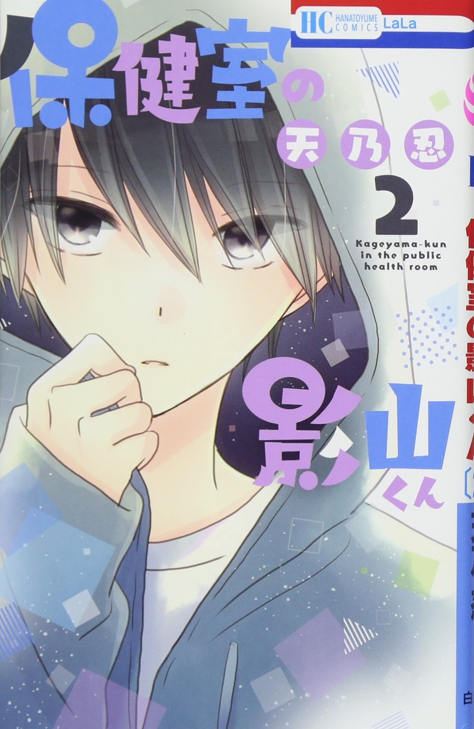 保健室の影山くん 2 (花とゆめCOMICS) Books