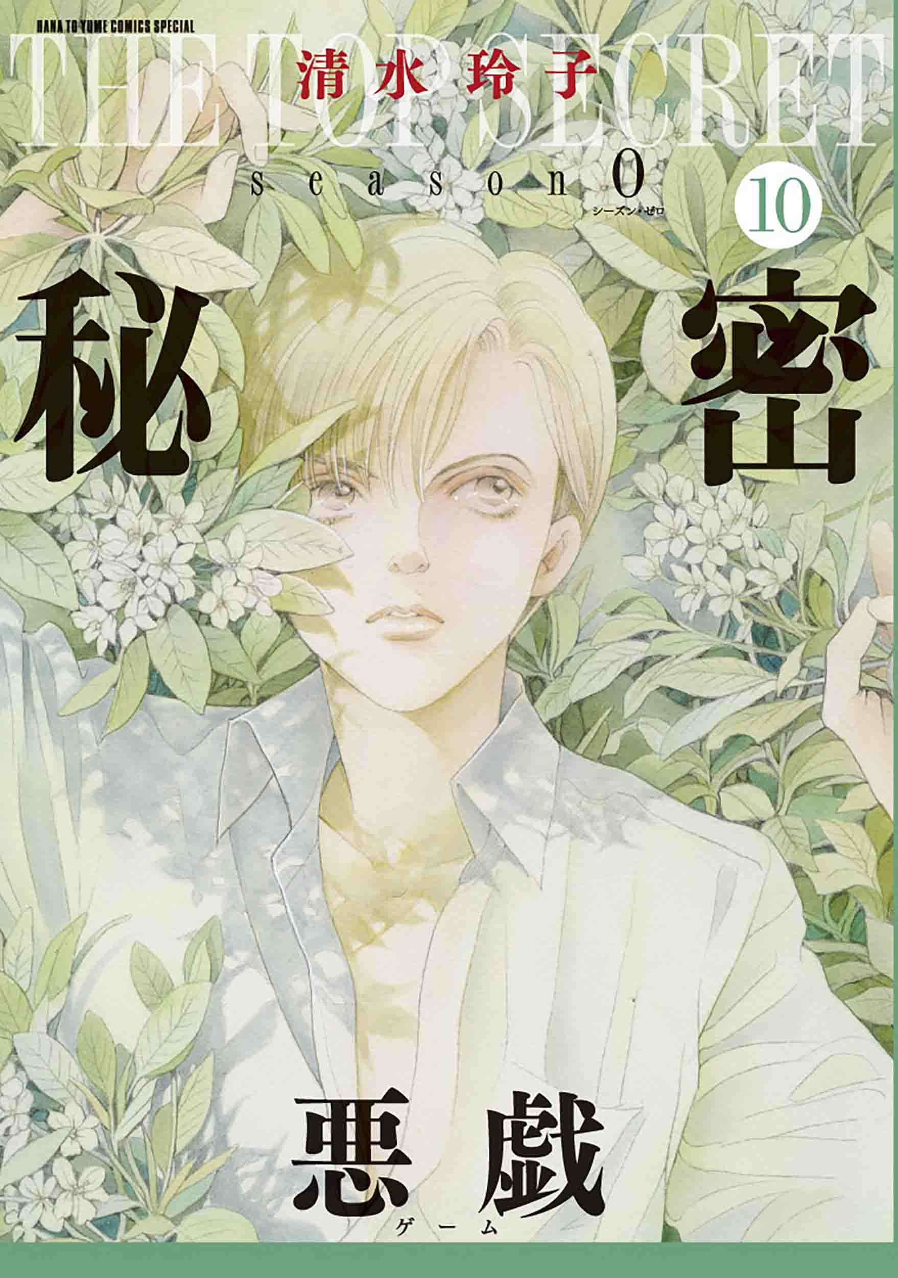 秘密 season 0 10 (花とゆめCOMICSスペシャル) Books