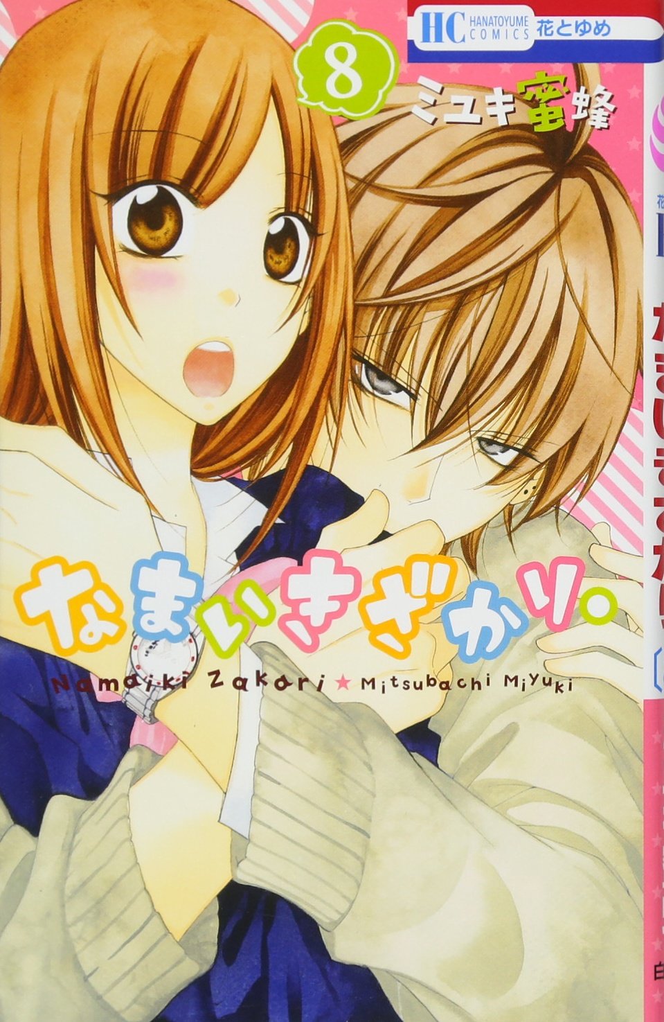 なまいきざかり。 8 (花とゆめコミックス) Books