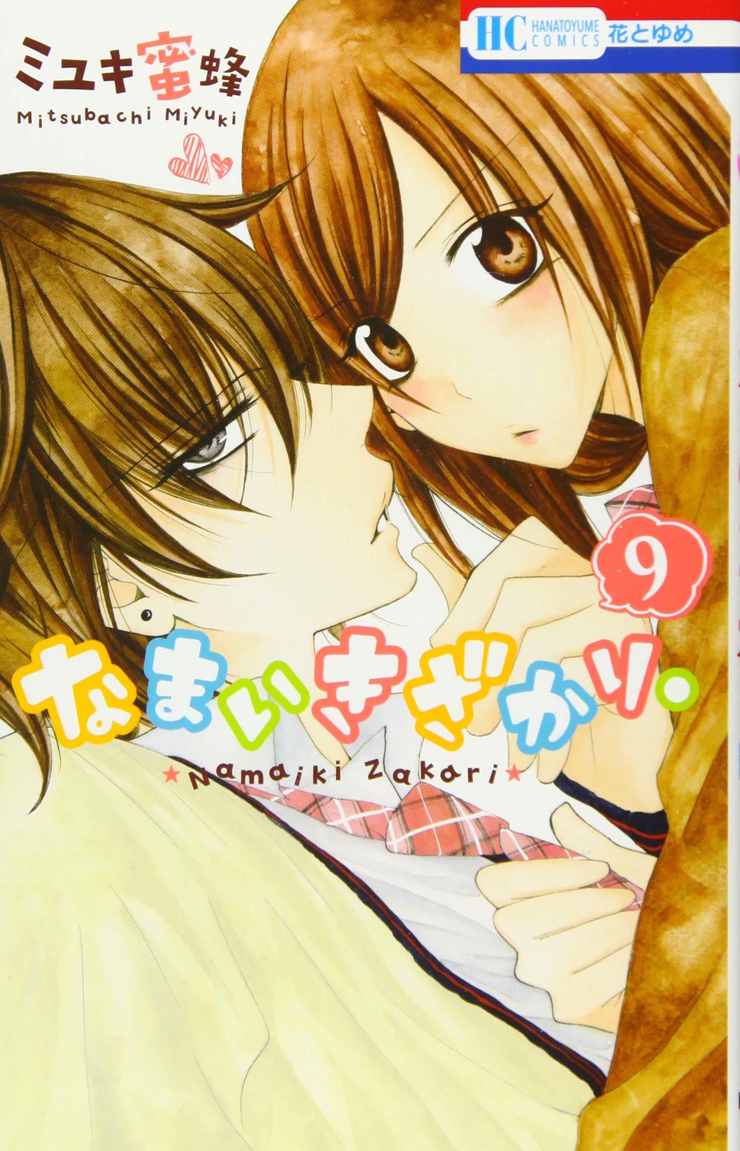 なまいきざかり。(9): 花とゆめコミックス Books