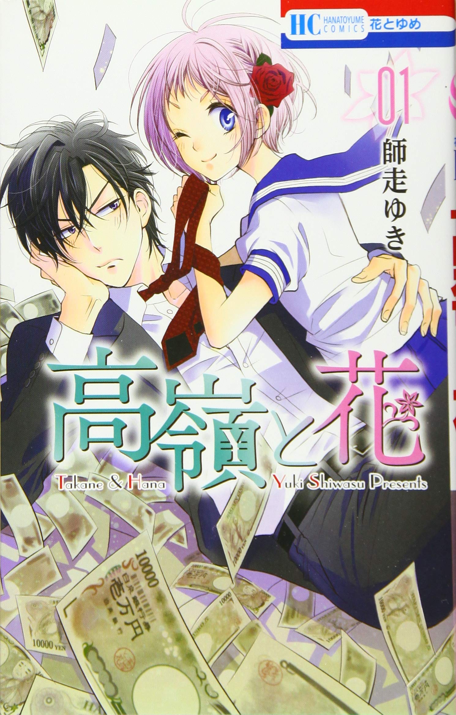 高嶺と花 1 (花とゆめCOMICS) book