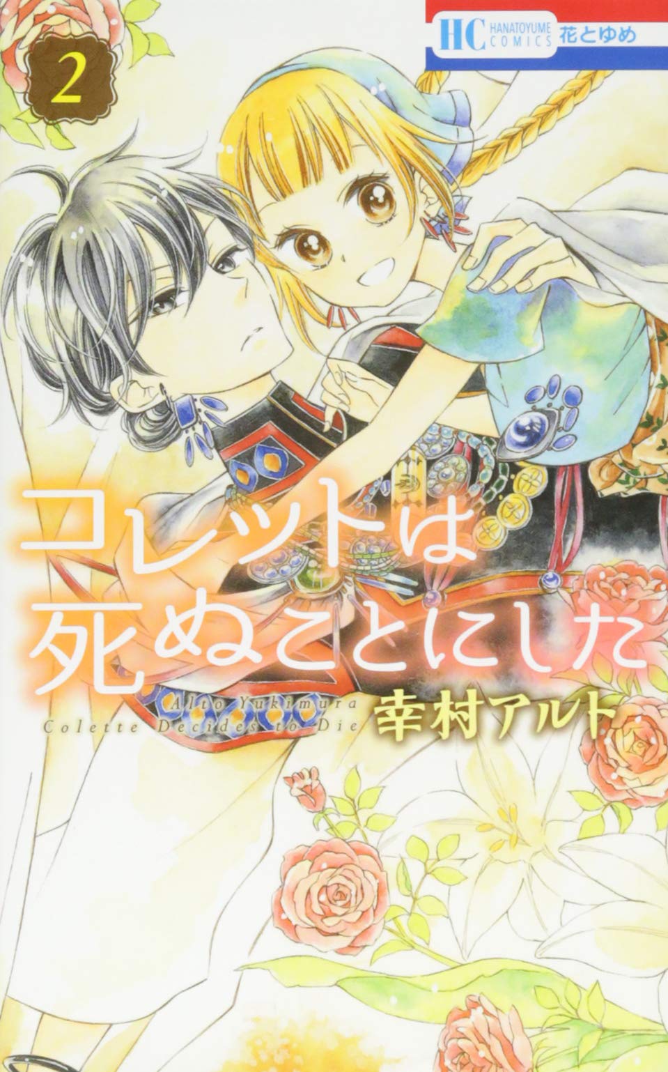 コレットは死ぬことにした 2 (花とゆめCOMICS) Books