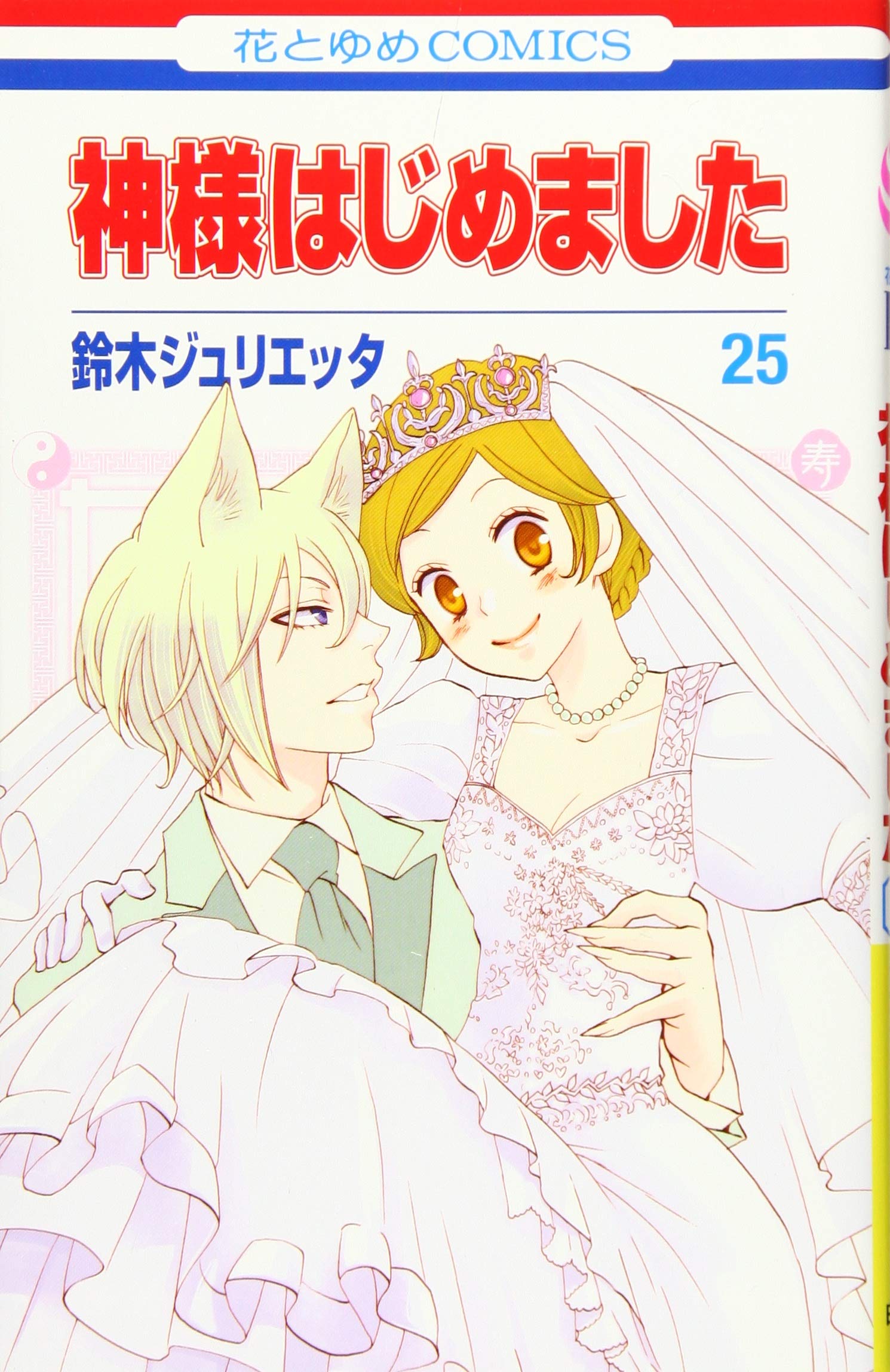神様はじめました 25 (花とゆめCOMICS) book