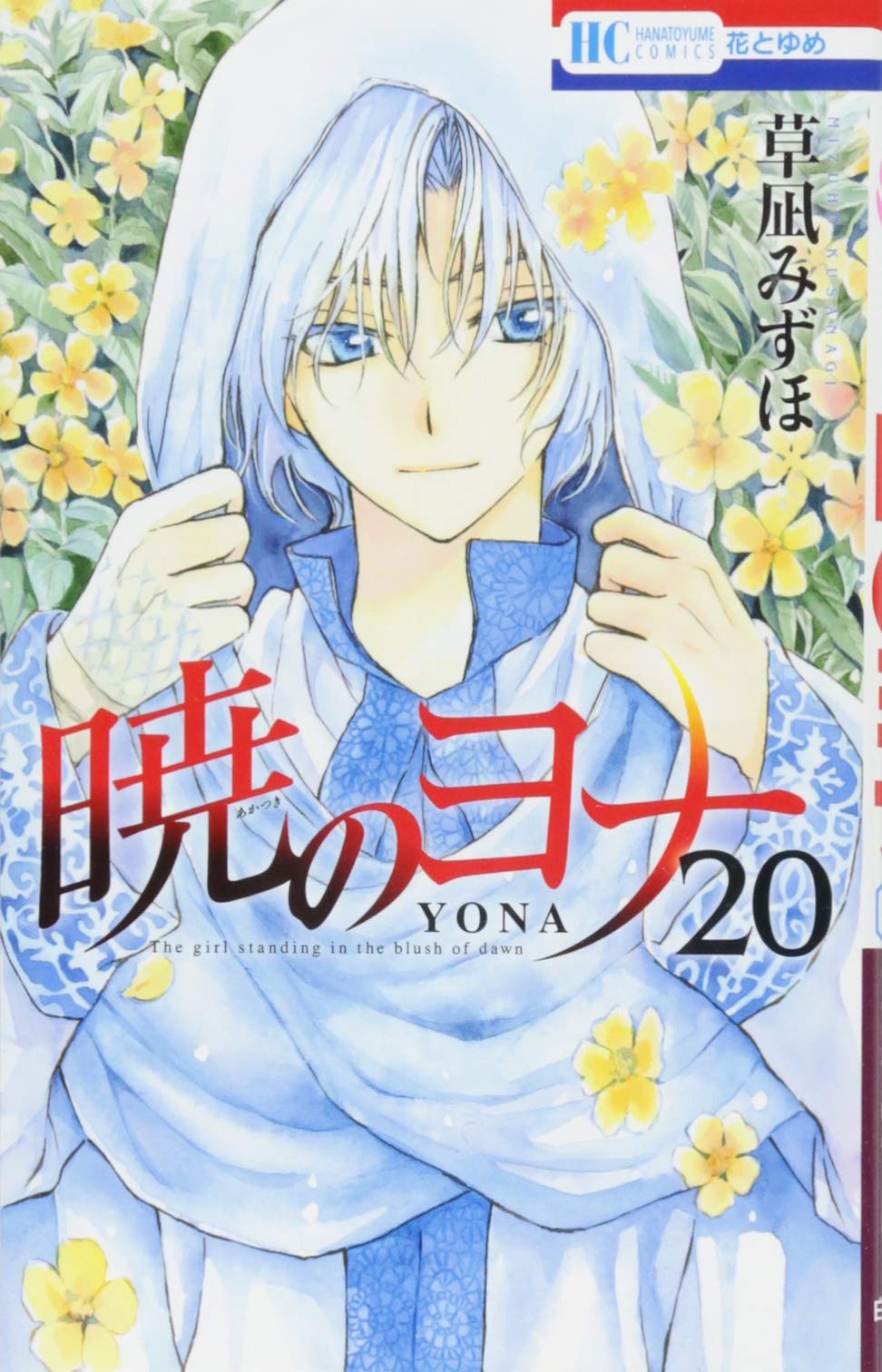 暁のヨナ 20 (花とゆめコミックス) Books