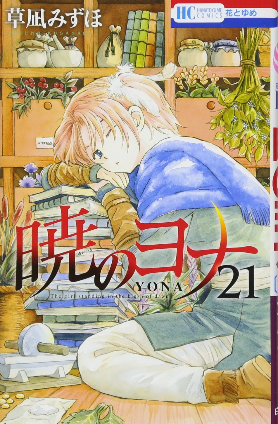 暁のヨナ 21 (花とゆめCOMICS) Books