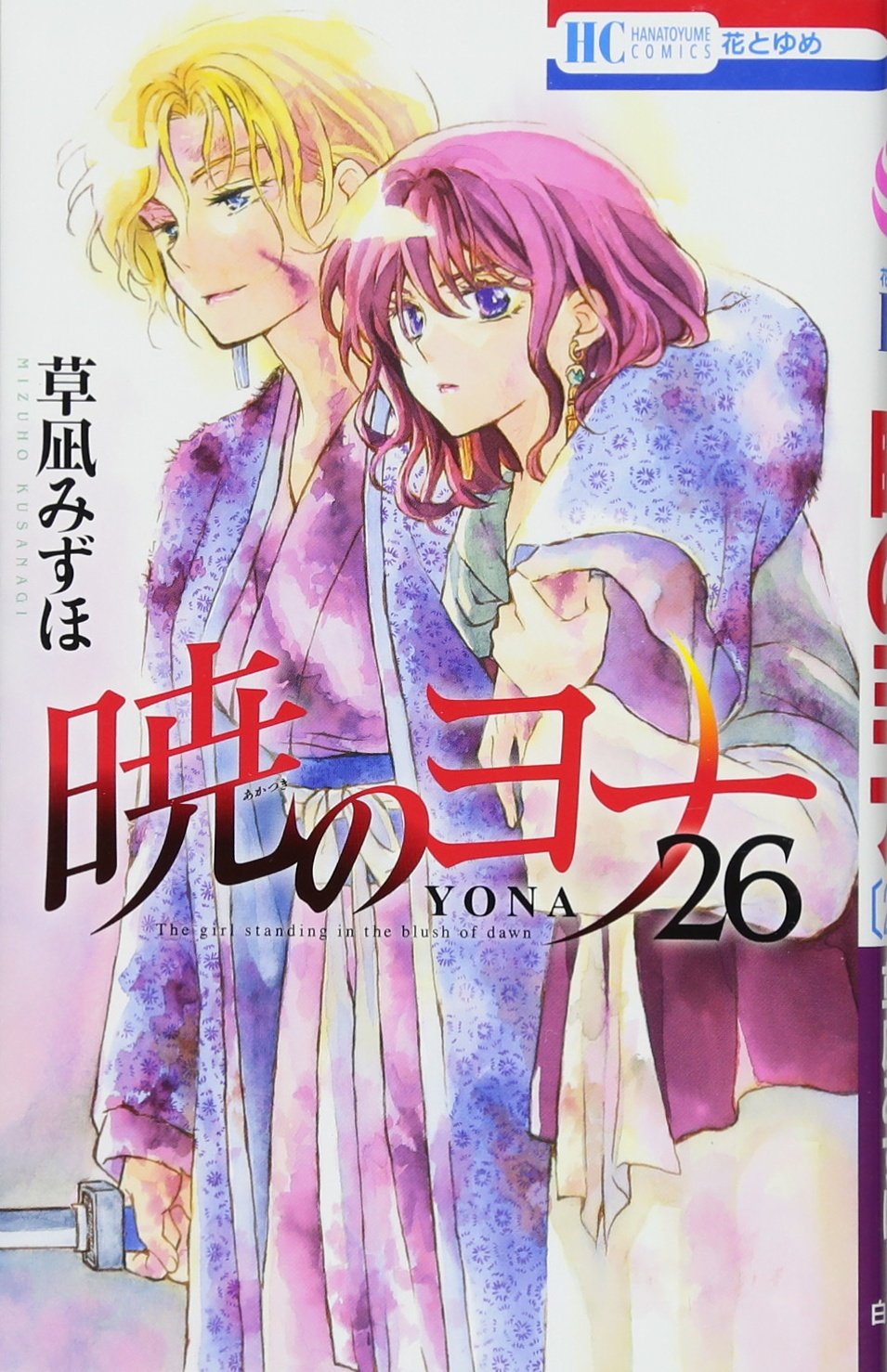 暁のヨナ 26 (花とゆめCOMICS) book