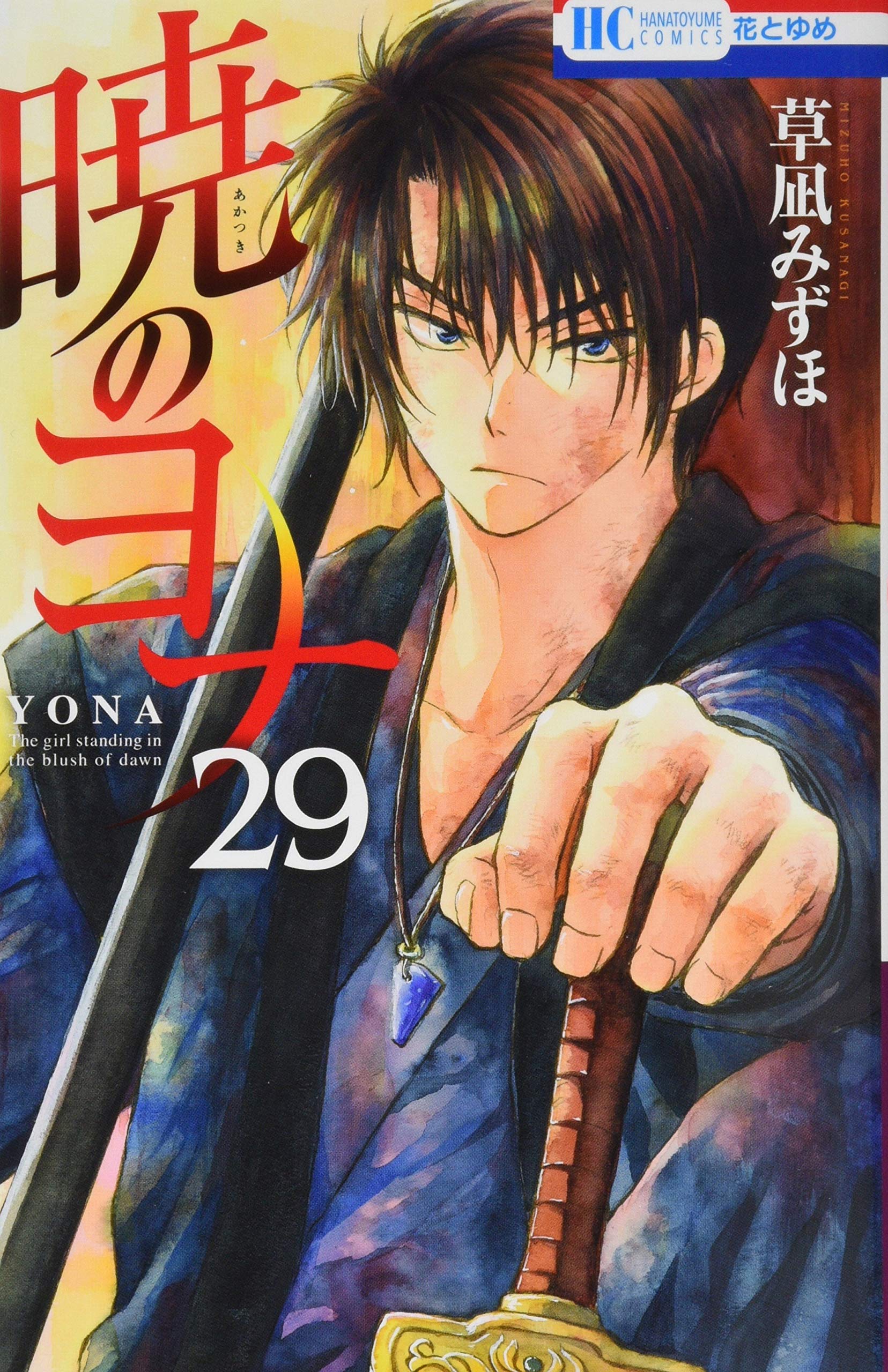 暁のヨナ 29 (花とゆめCOMICS) Books
