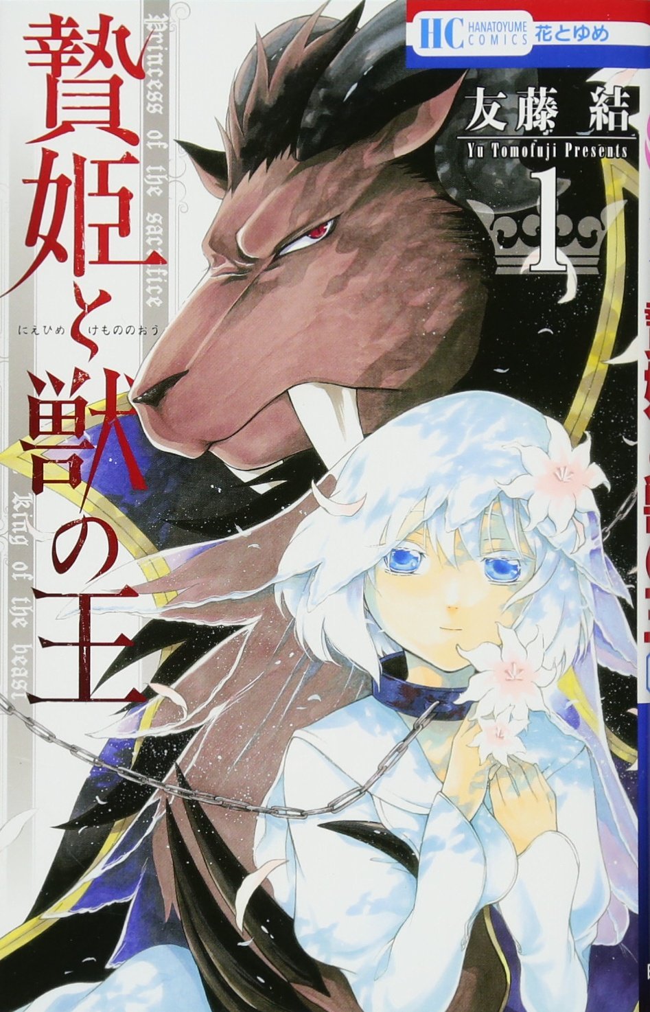 贄姫と獣の王(1): 花とゆめコミックス Books