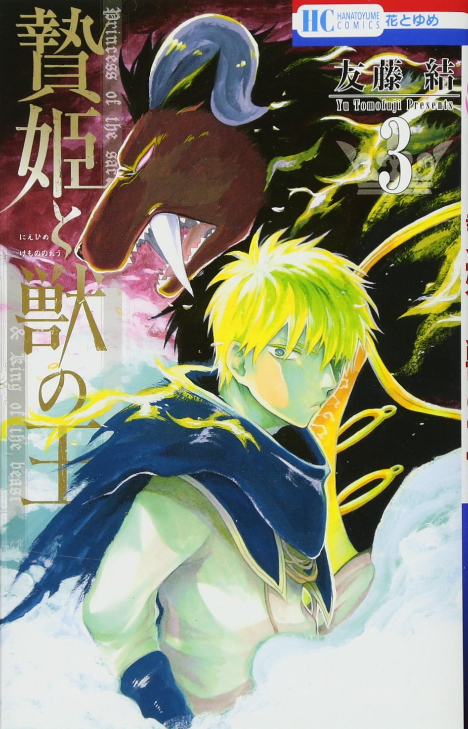 贄姫と獣の王 3 (花とゆめコミックス) Books