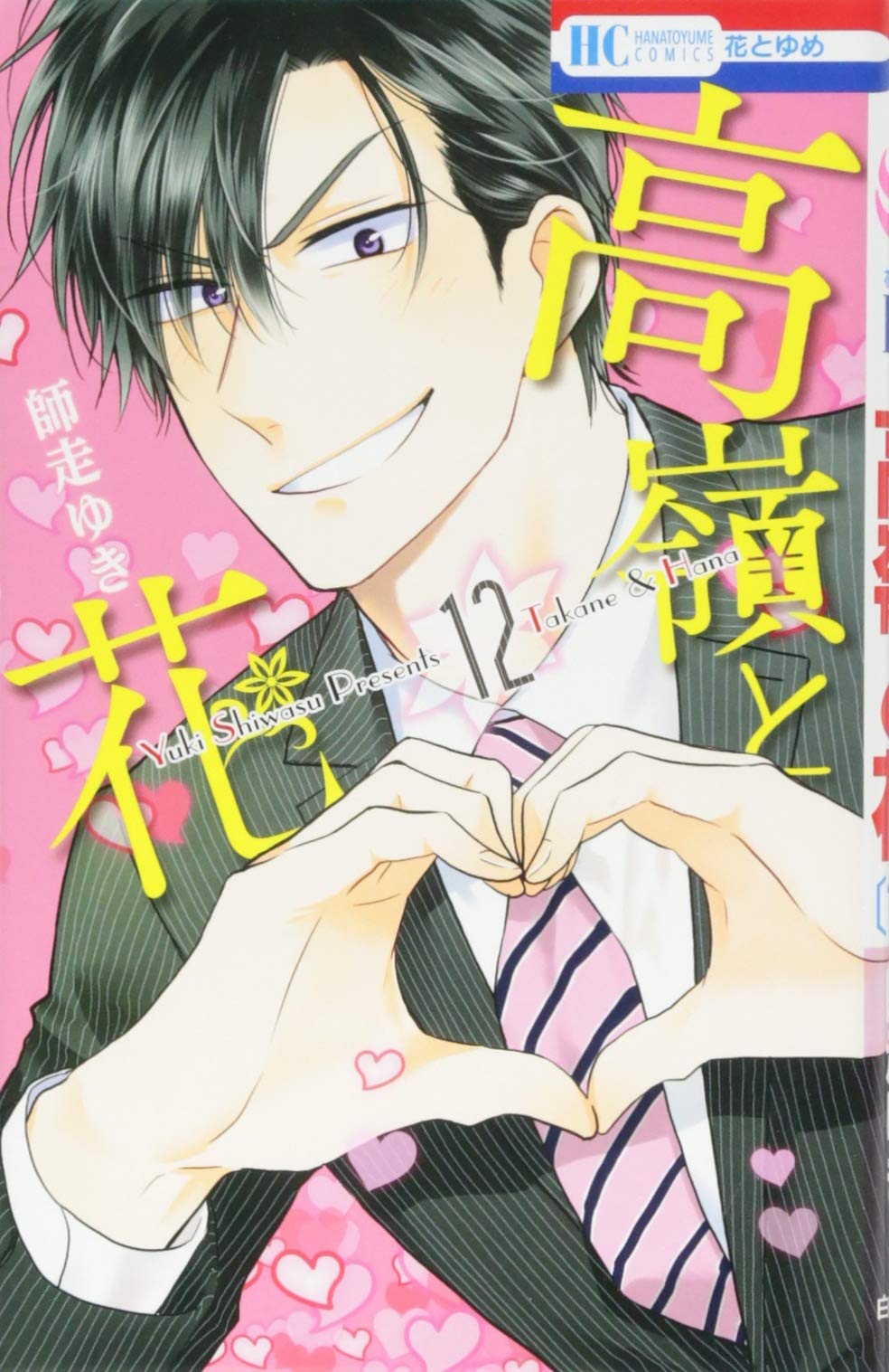 高嶺と花 12 (花とゆめCOMICS) Books