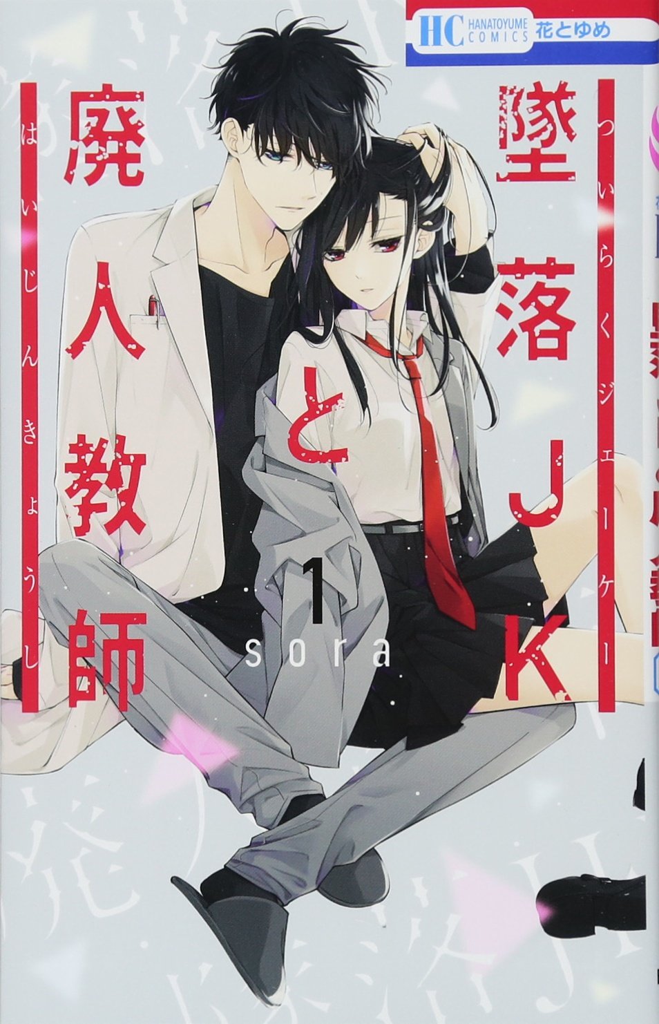墜落JKと廃人教師 1 (花とゆめCOMICS) Books