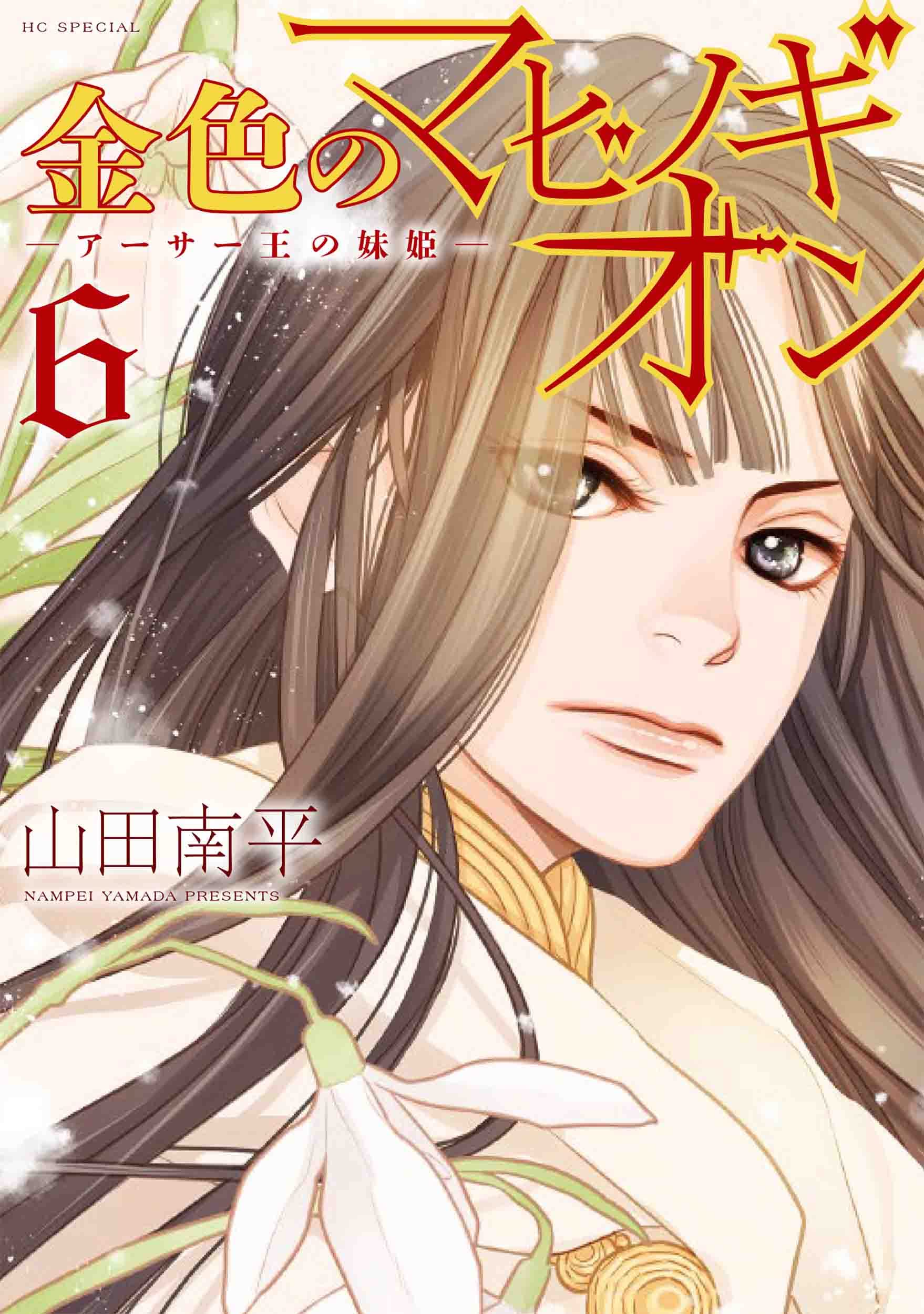 金色のマビノギオン ―アーサー王の妹姫― 6 (花とゆめコミックススペシャル) book