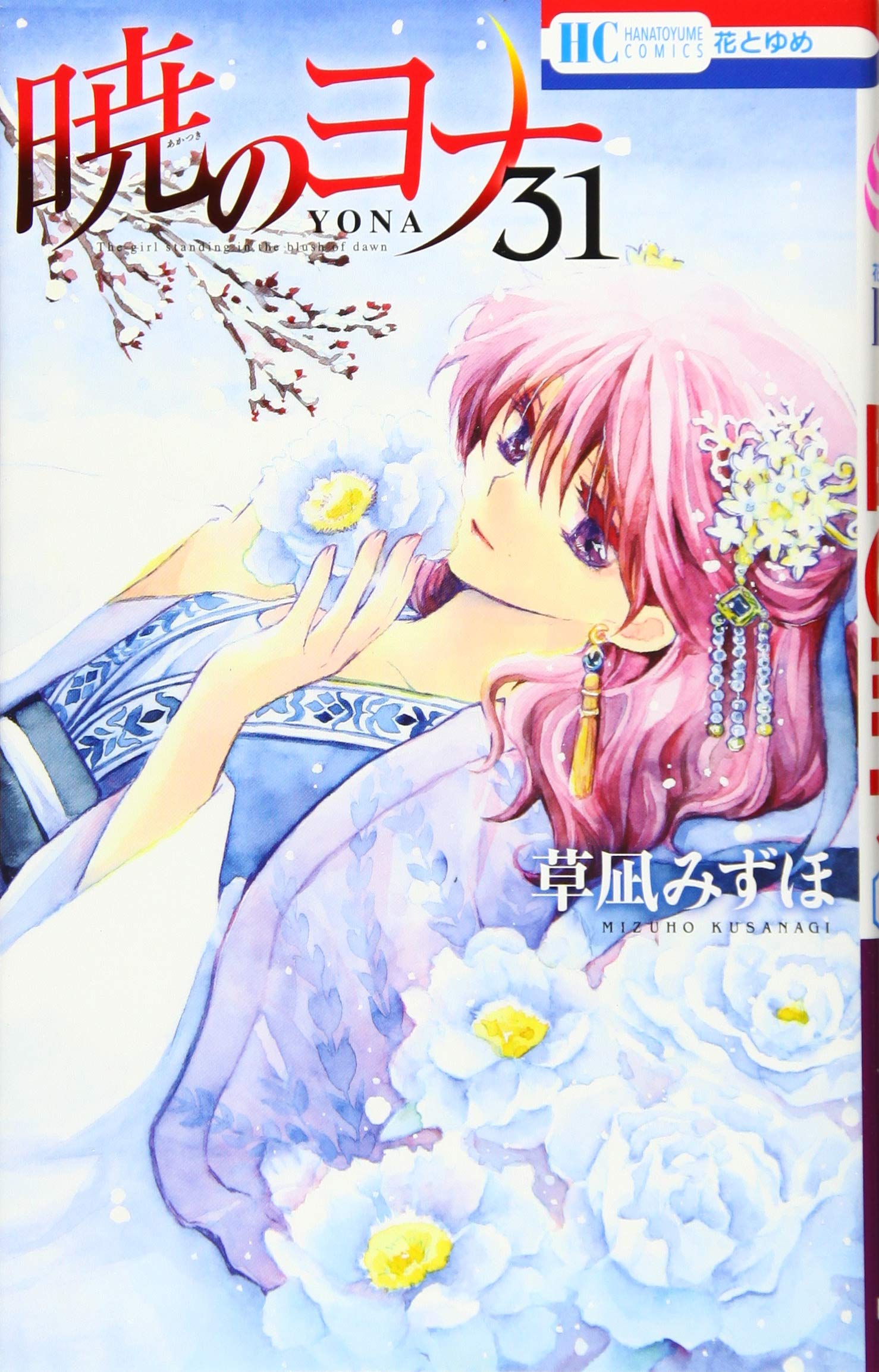 暁のヨナ 31 (花とゆめCOMICS) Books
