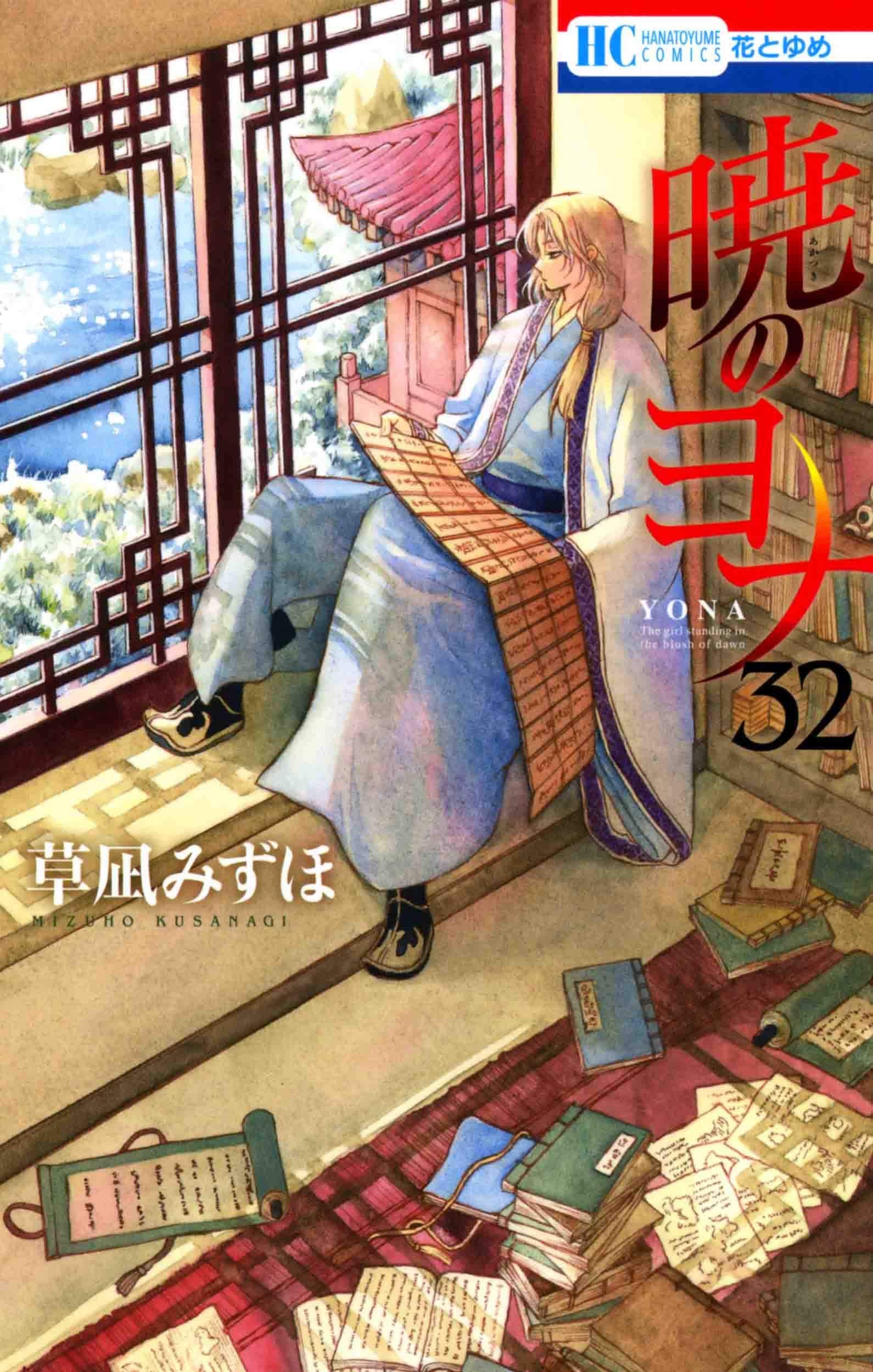 暁のヨナ 32 (花とゆめCOMICS) Books