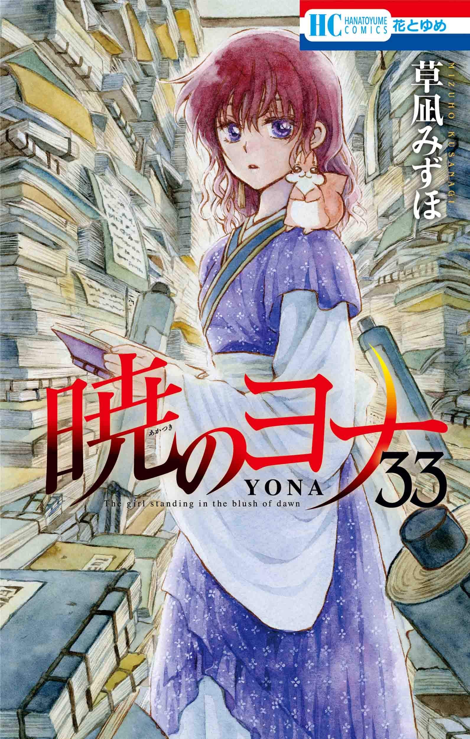 暁のヨナ 33 (花とゆめCOMICS) Books