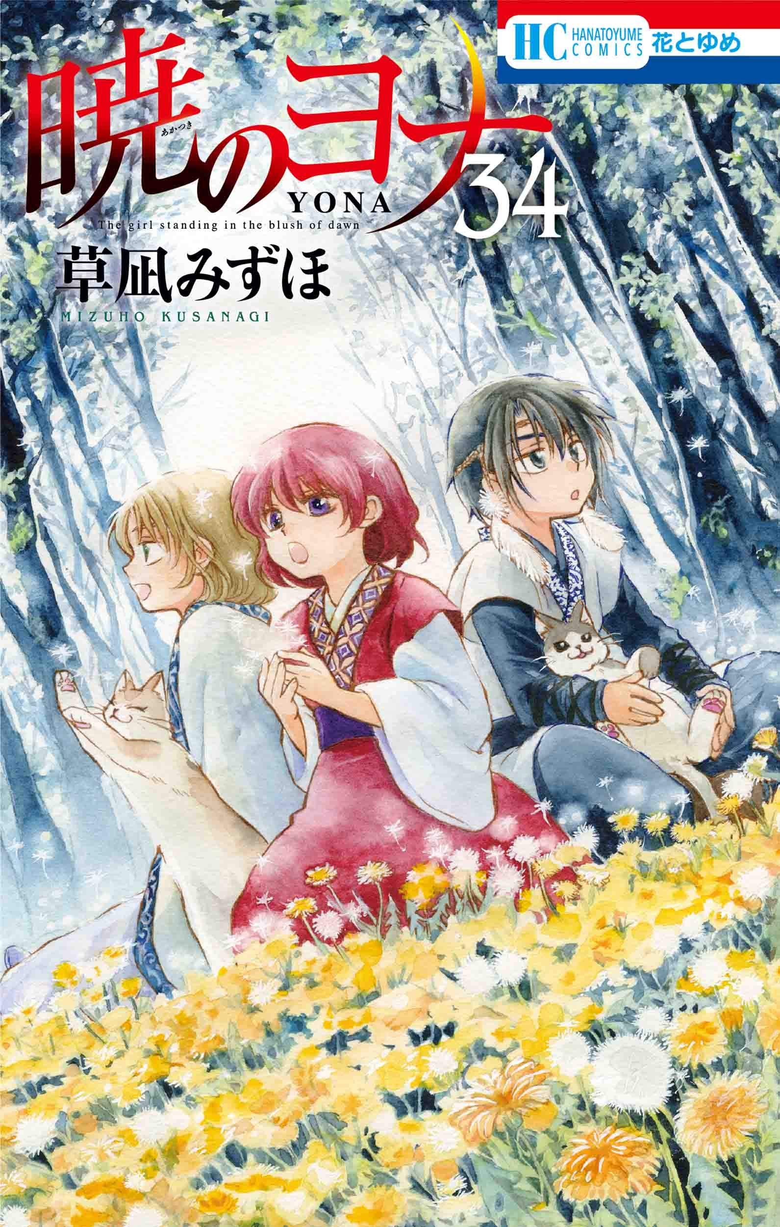暁のヨナ 34 (花とゆめCOMICS) book