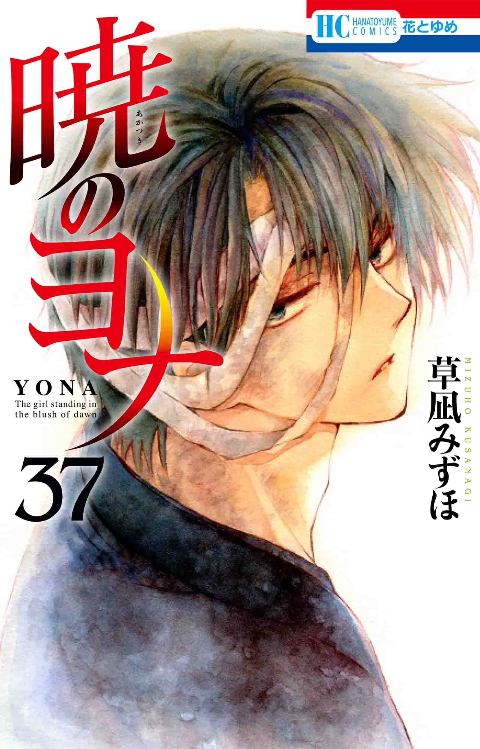 暁のヨナ 37 (花とゆめコミックス) Books
